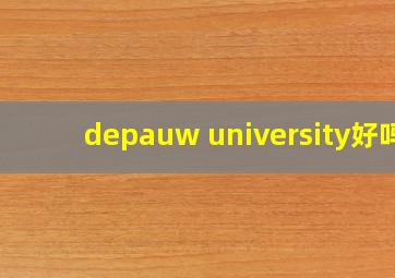 depauw university好吗